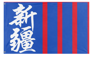 A mockup of the custom flag 'xijang clique kaiserriech  flag' on a white background