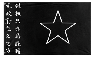 A mockup of the custom flag 'anarfcist china flag' on a white background