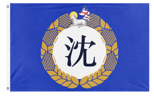 A mockup of the custom flag 'Shen flag' on a white background