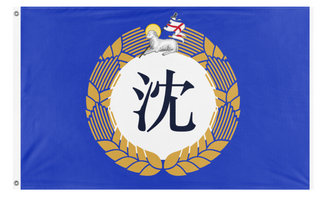 A mockup of the custom flag 'Shen flag' on a white background