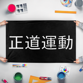 A mockup of the custom flag 'righteous way movement' held up on a table during print checking